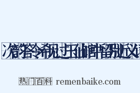 次韵答令希见过玉仙馆中留别近义词是什么意思的图片